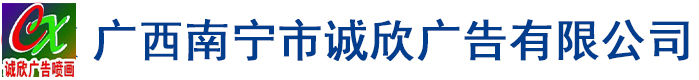 廣西南寧市誠(chéng)欣廣告有限公司